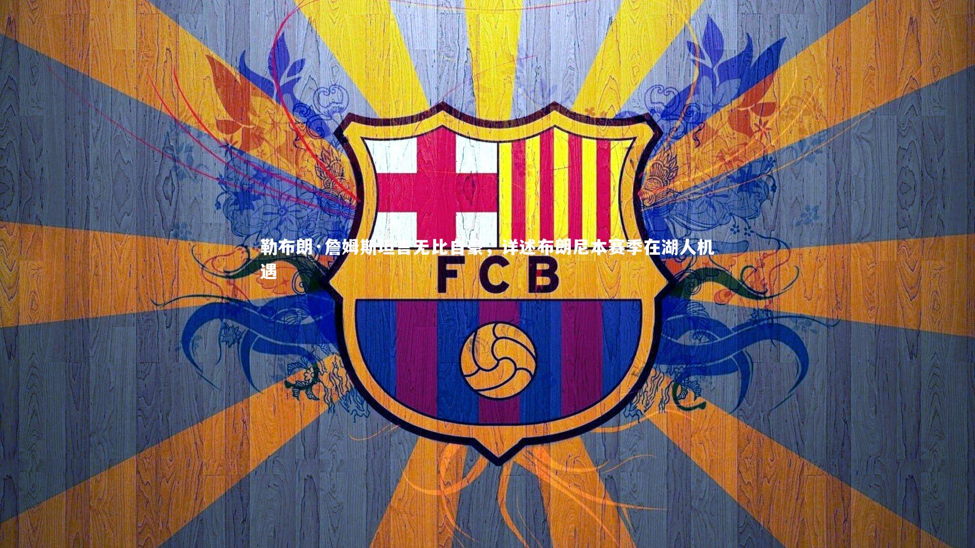 28圈网页版-勒布朗·詹姆斯坦言无比自豪，详述布朗尼本赛季在湖人机遇-第1张图片-28圈-相信品牌的力量