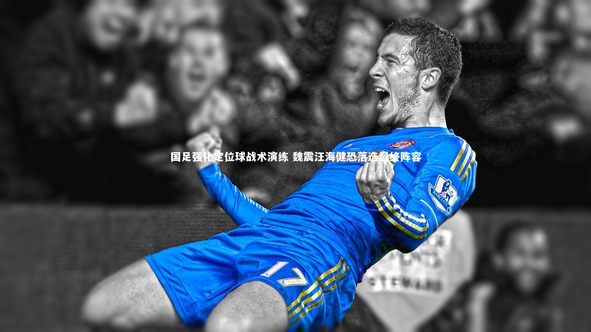 28圈相信品牌的力量-国足强化定位球战术演练 魏震汪海健恐落选最终阵容-第1张图片-28圈-相信品牌的力量 28圈相信品牌的力量-国足强化定位球战术演练 魏震汪海健恐落选最终阵容-第1张图片-28圈-相信品牌的力量