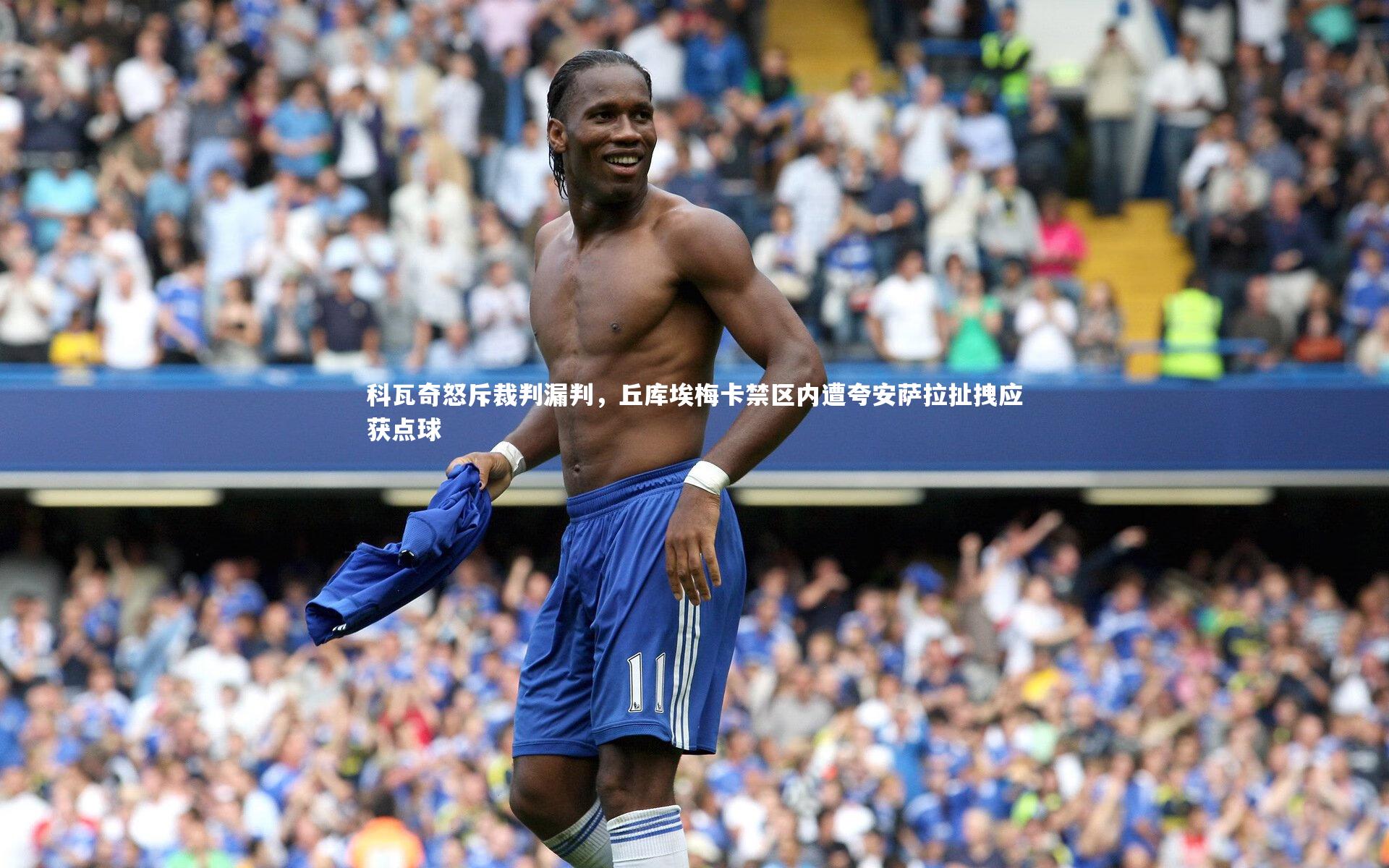 28圈网页版|科瓦奇怒斥裁判漏判,丘库埃梅卡禁区内遭夸安萨拉扯拽应获点球-第1张图片-28圈-相信品牌的力量 28圈网页版|科瓦奇怒斥裁判漏判,丘库埃梅卡禁区内遭夸安萨拉扯拽应获点球-第1张图片-28圈-相信品牌的力量