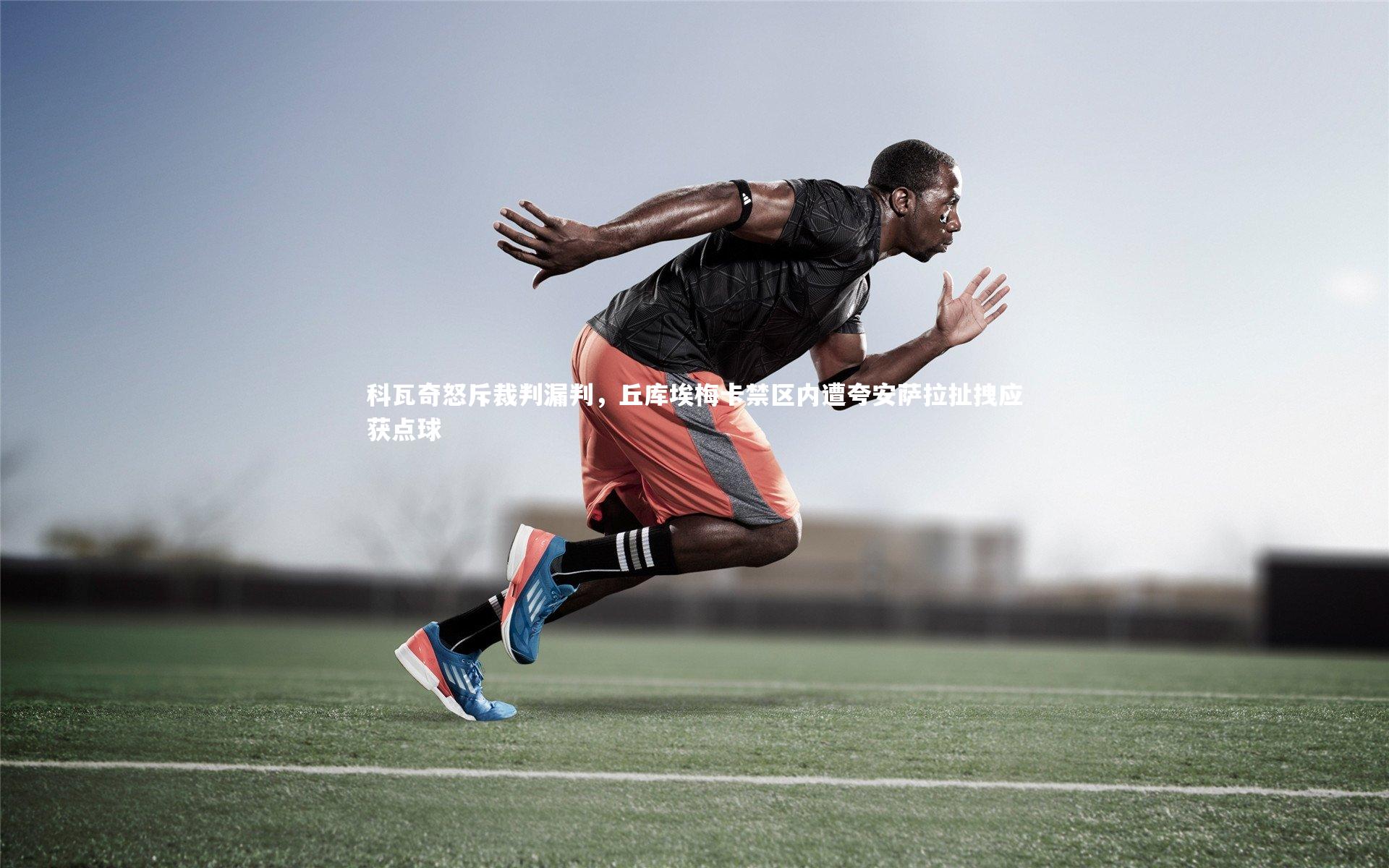 28圈网页版|科瓦奇怒斥裁判漏判,丘库埃梅卡禁区内遭夸安萨拉扯拽应获点球-第2张图片-28圈-相信品牌的力量 28圈网页版|科瓦奇怒斥裁判漏判,丘库埃梅卡禁区内遭夸安萨拉扯拽应获点球-第2张图片-28圈-相信品牌的力量