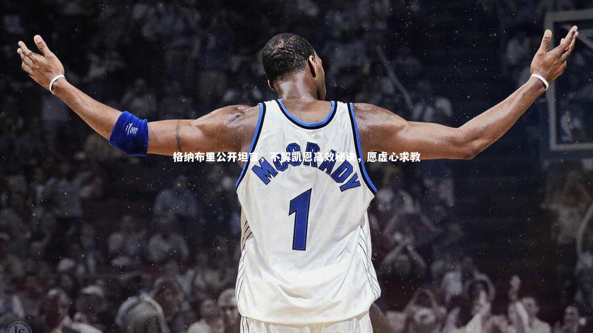 【28圈官网】格纳布里公开坦言,不解凯恩高效秘诀,愿虚心求教-第2张图片-28圈-相信品牌的力量 【28圈官网】格纳布里公开坦言,不解凯恩高效秘诀,愿虚心求教-第2张图片-28圈-相信品牌的力量