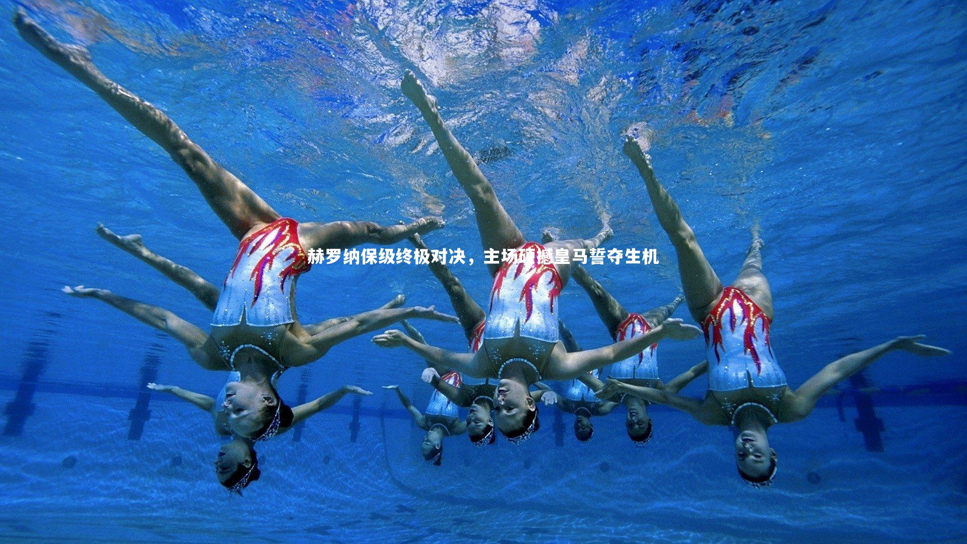 28圈网页版:赫罗纳保级终极对决,主场硬撼皇马誓夺生机-第1张图片-28圈-相信品牌的力量 28圈网页版:赫罗纳保级终极对决,主场硬撼皇马誓夺生机-第1张图片-28圈-相信品牌的力量