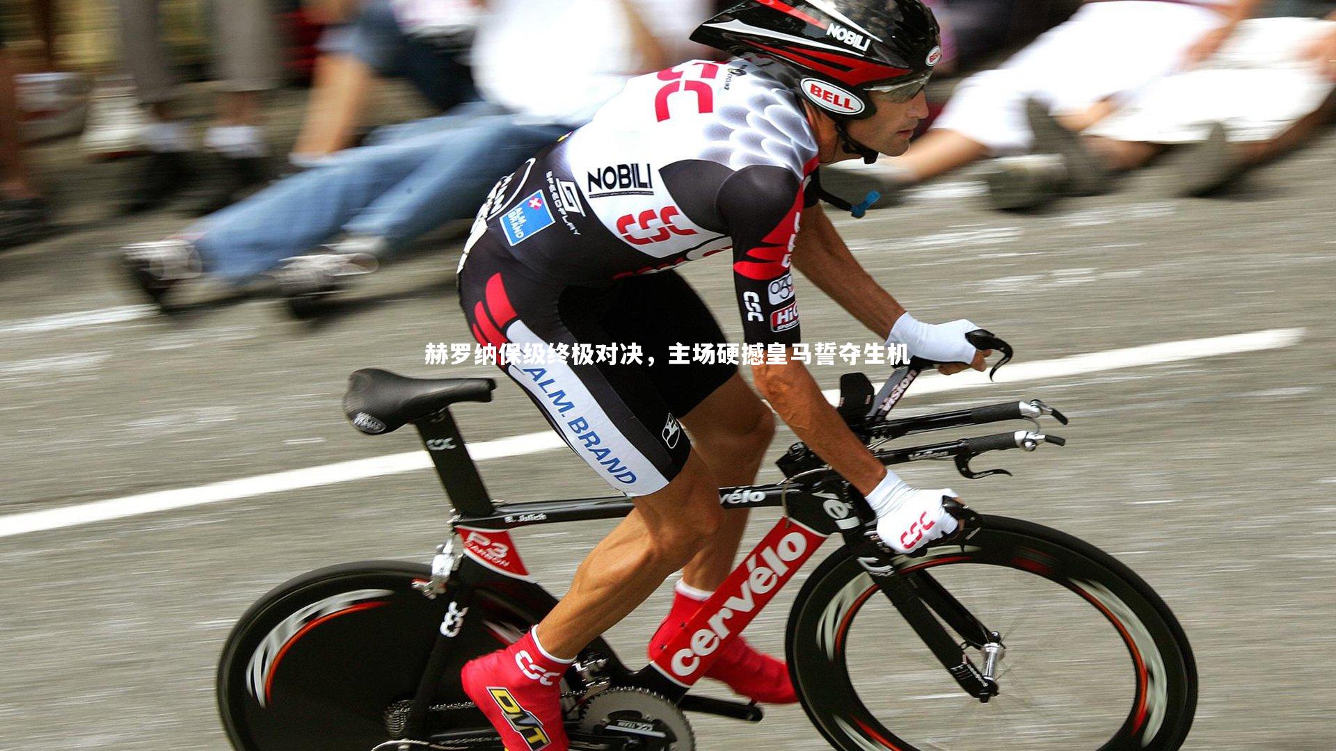 28圈网页版:赫罗纳保级终极对决,主场硬撼皇马誓夺生机-第2张图片-28圈-相信品牌的力量 28圈网页版:赫罗纳保级终极对决,主场硬撼皇马誓夺生机-第2张图片-28圈-相信品牌的力量