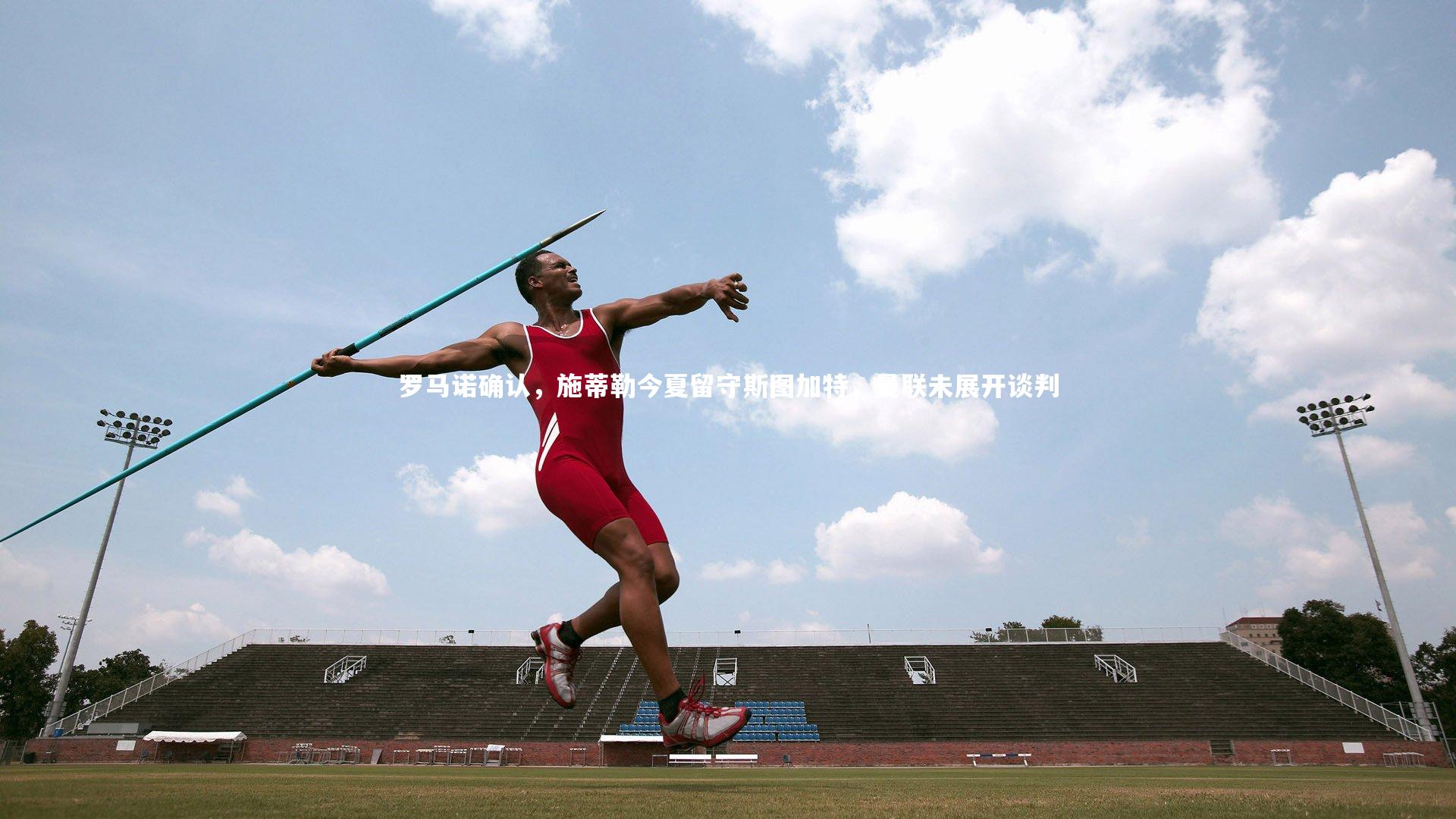 28圈：罗马诺确认，施蒂勒今夏留守斯图加特，曼联未展开谈判-第2张图片-28圈-相信品牌的力量