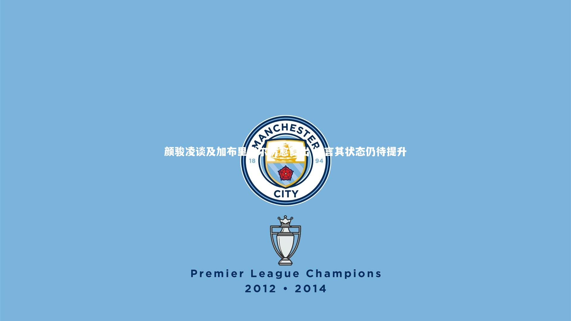 28圈网页版|颜骏凌谈及加布里埃尔伤愈复出 坦言其状态仍待提升-第2张图片-28圈-相信品牌的力量 28圈网页版|颜骏凌谈及加布里埃尔伤愈复出 坦言其状态仍待提升-第2张图片-28圈-相信品牌的力量