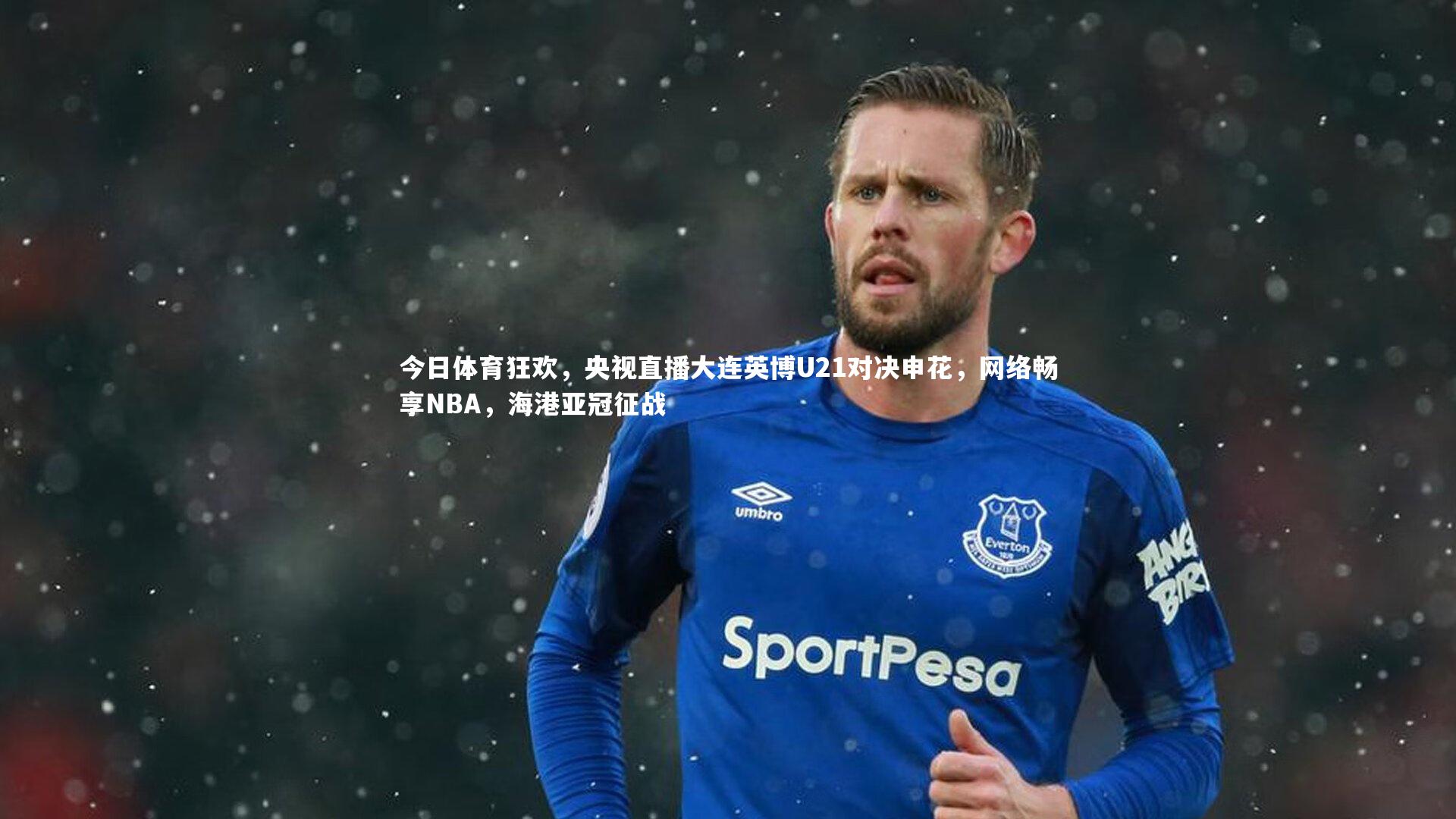 28圈相信品牌的力量|今日体育狂欢，央视直播大连英博U21对决申花，网络畅享NBA，海港亚冠征战-第1张图片-28圈-相信品牌的力量