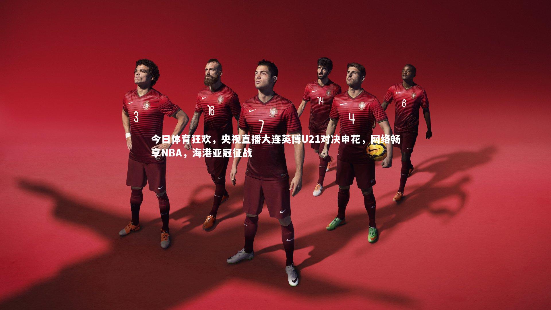 28圈相信品牌的力量|今日体育狂欢，央视直播大连英博U21对决申花，网络畅享NBA，海港亚冠征战-第2张图片-28圈-相信品牌的力量