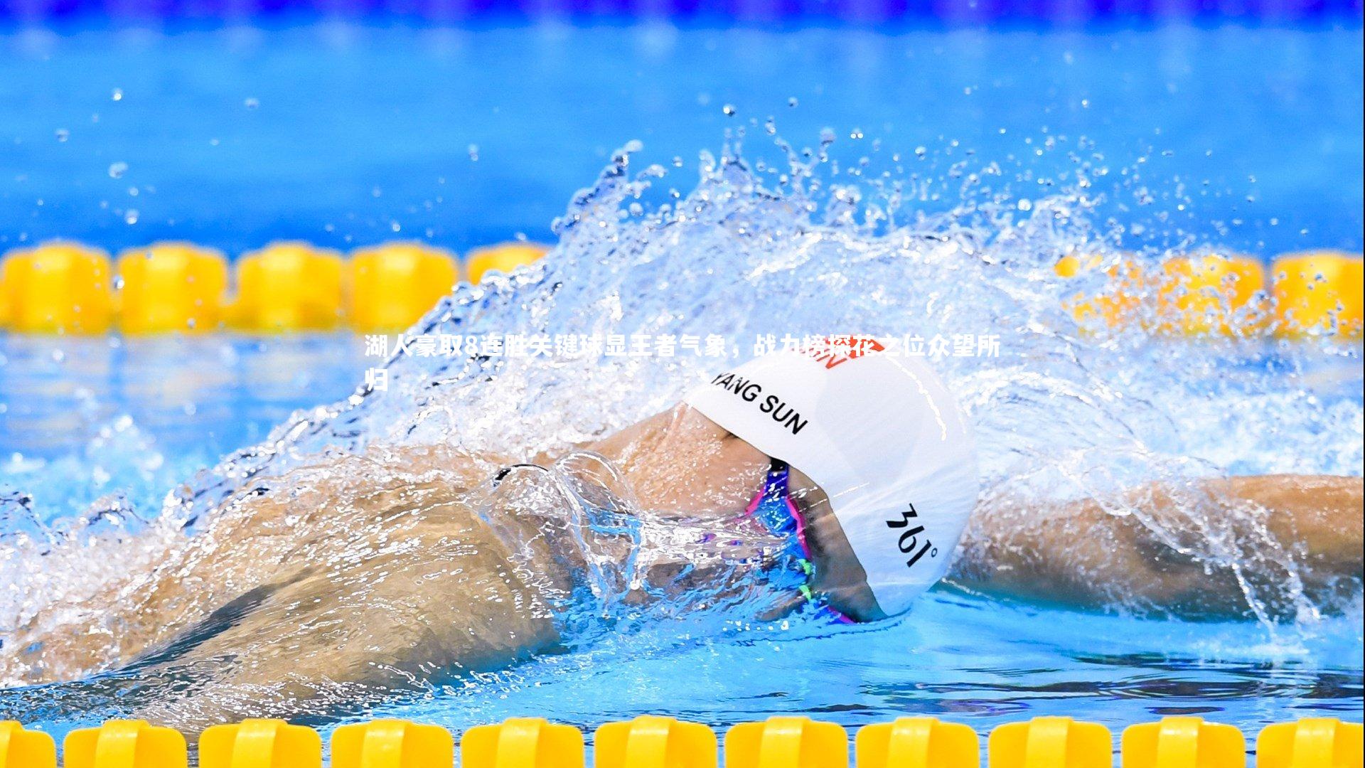 28圈_湖人豪取8连胜关键球显王者气象，战力榜探花之位众望所归-第1张图片-28圈-相信品牌的力量