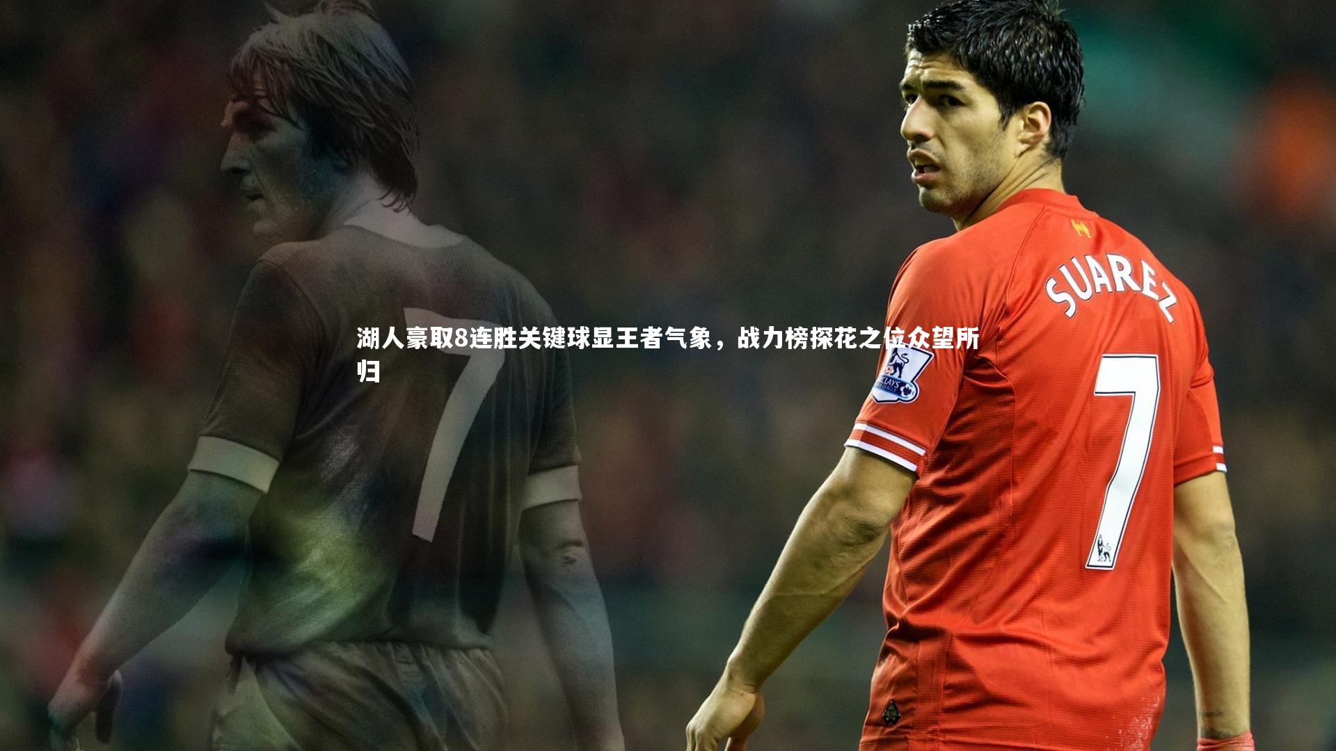 28圈_湖人豪取8连胜关键球显王者气象，战力榜探花之位众望所归-第2张图片-28圈-相信品牌的力量