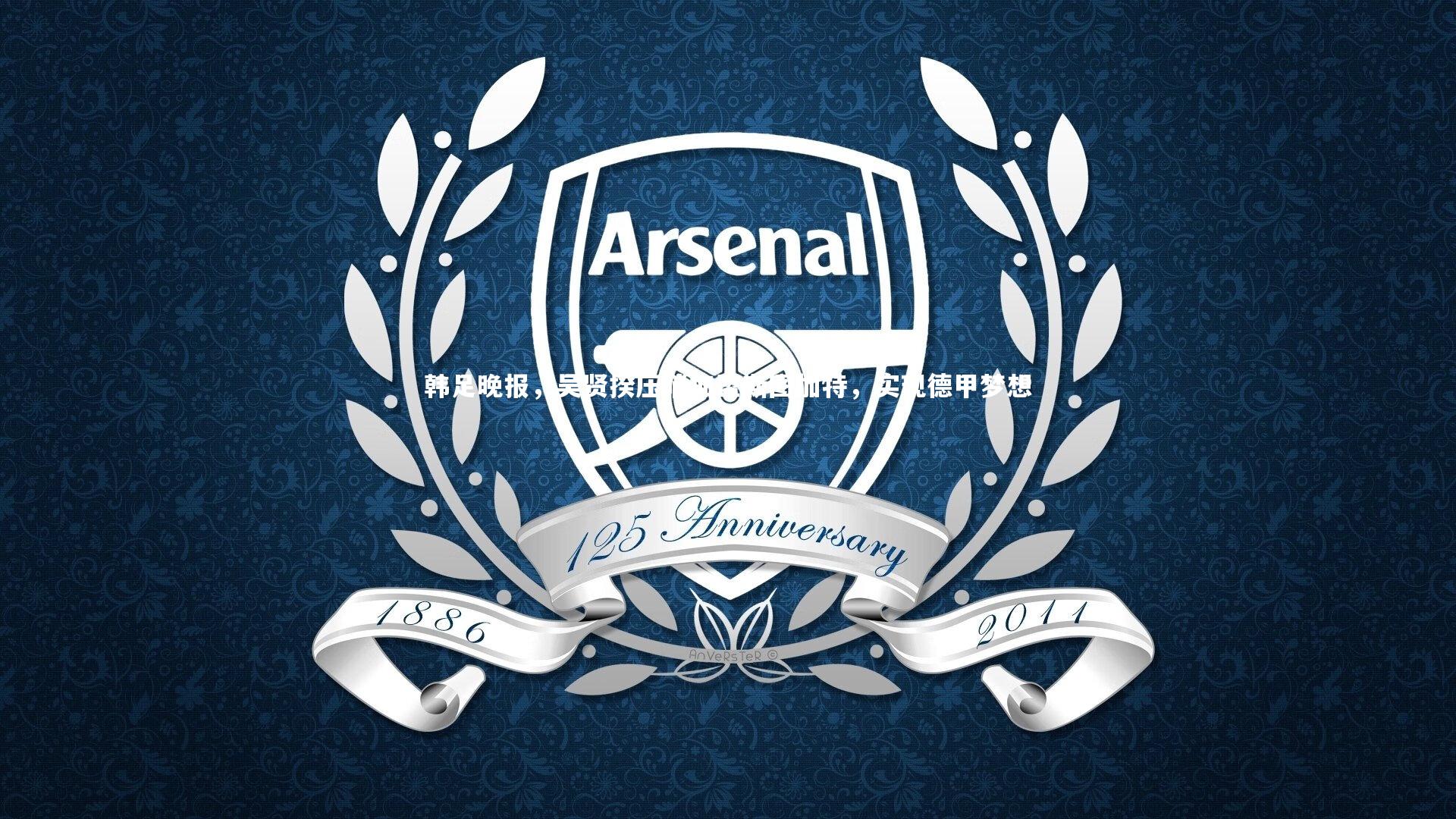 28圈：韩足晚报，吴贤揆压哨加盟斯图加特，实现德甲梦想-第1张图片-28圈-相信品牌的力量