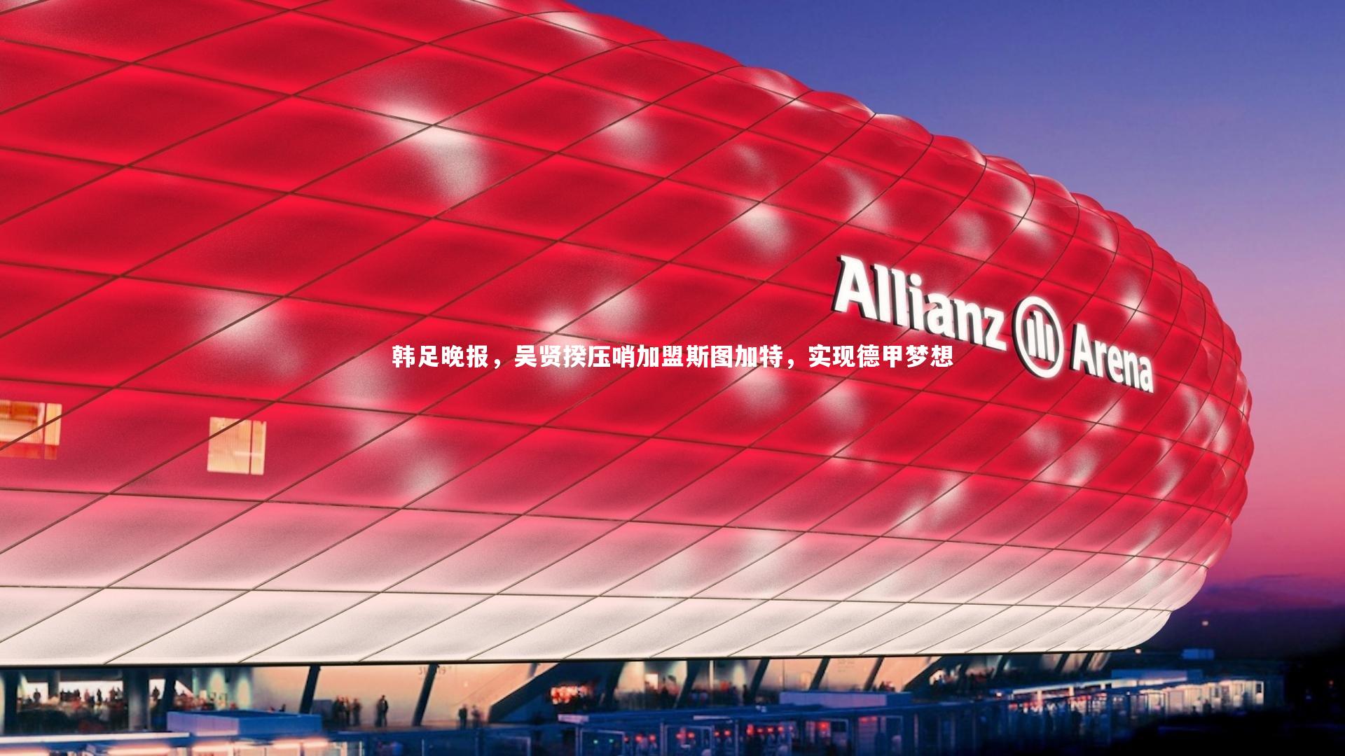 28圈：韩足晚报，吴贤揆压哨加盟斯图加特，实现德甲梦想-第2张图片-28圈-相信品牌的力量