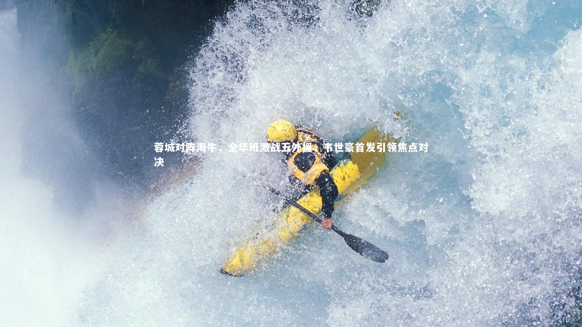 28圈相信品牌的力量|蓉城对阵海牛,全华班激战五外援,韦世豪首发引领焦点对决-第1张图片-28圈-相信品牌的力量 28圈相信品牌的力量|蓉城对阵海牛,全华班激战五外援,韦世豪首发引领焦点对决-第1张图片-28圈-相信品牌的力量