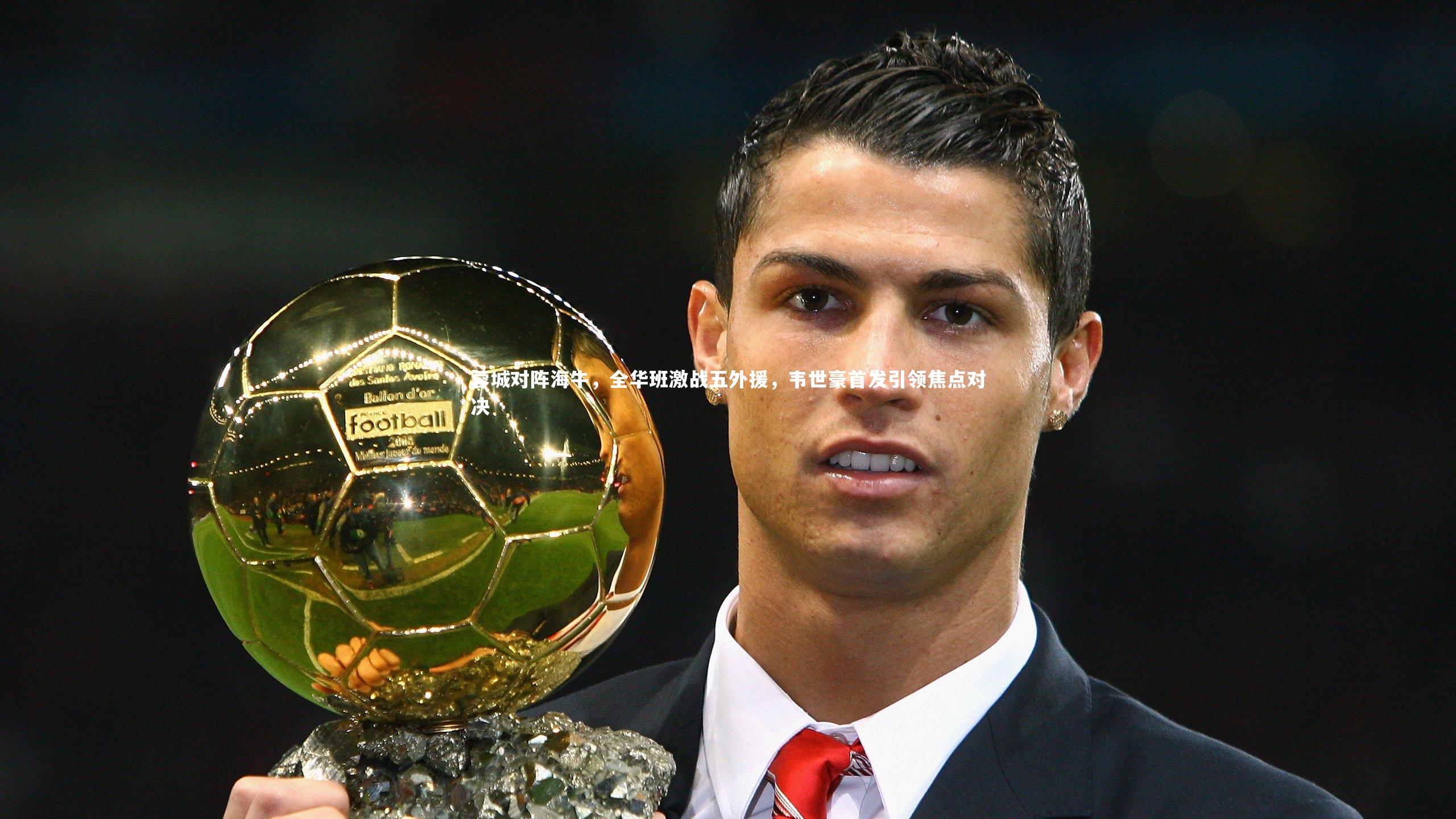 28圈相信品牌的力量|蓉城对阵海牛,全华班激战五外援,韦世豪首发引领焦点对决-第2张图片-28圈-相信品牌的力量 28圈相信品牌的力量|蓉城对阵海牛,全华班激战五外援,韦世豪首发引领焦点对决-第2张图片-28圈-相信品牌的力量