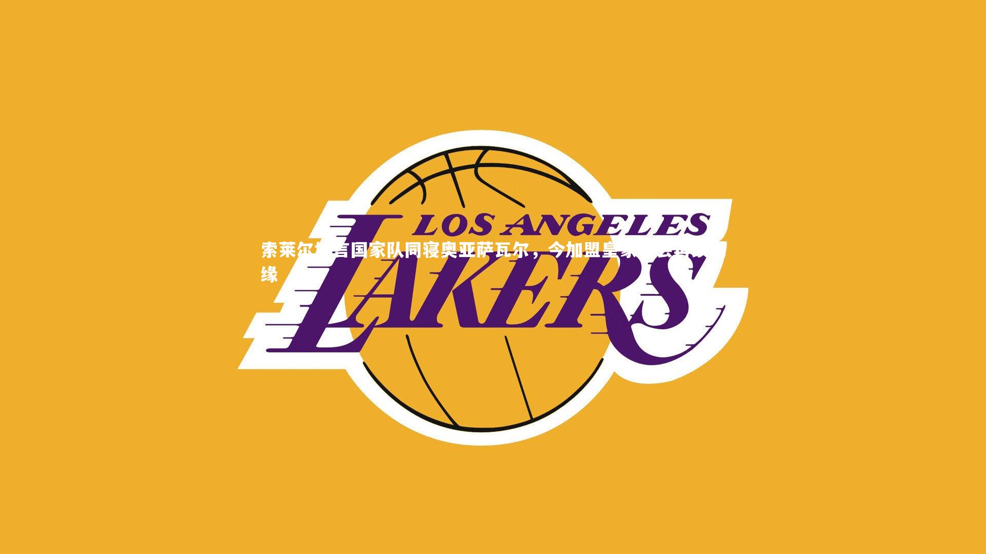 28圈官网-索莱尔坦言国家队同寝奥亚萨瓦尔，今加盟皇家社会再续前缘-第1张图片-28圈-相信品牌的力量