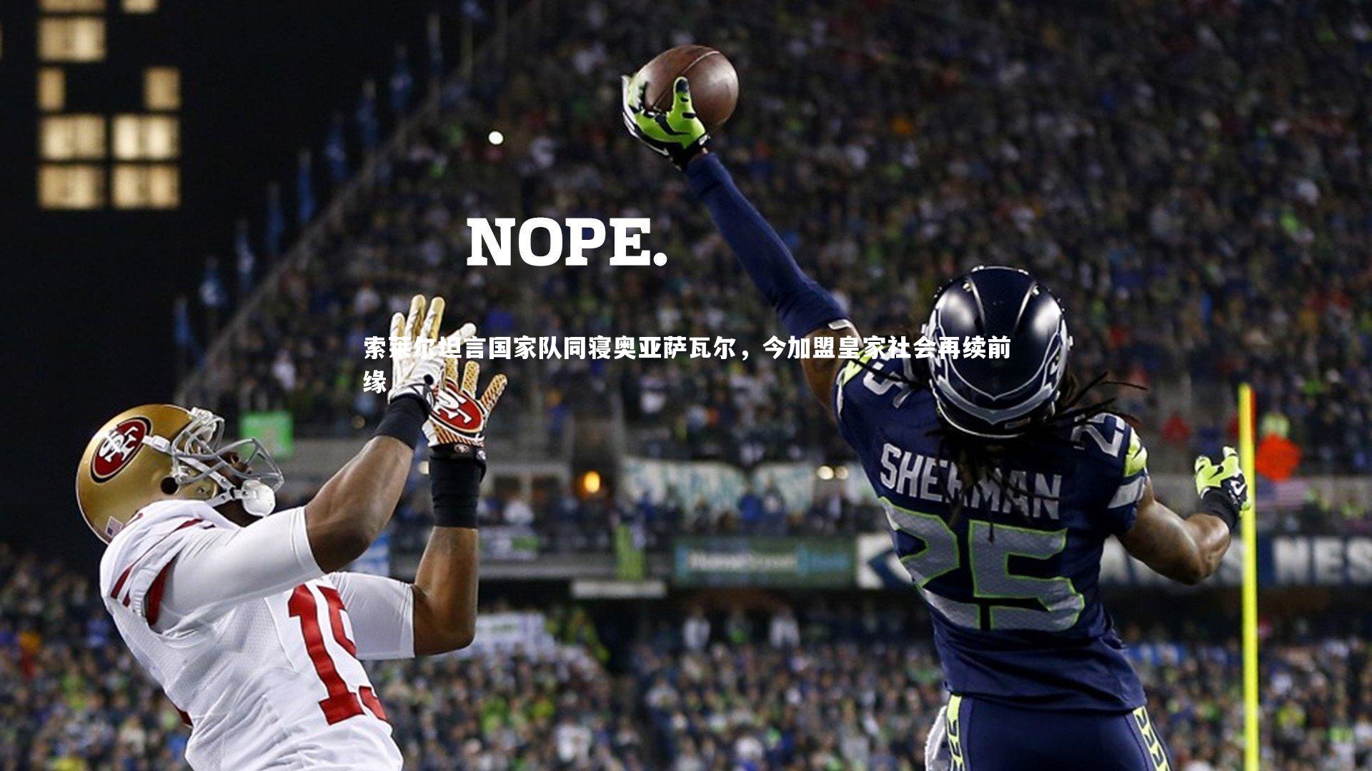 28圈官网-索莱尔坦言国家队同寝奥亚萨瓦尔，今加盟皇家社会再续前缘-第2张图片-28圈-相信品牌的力量