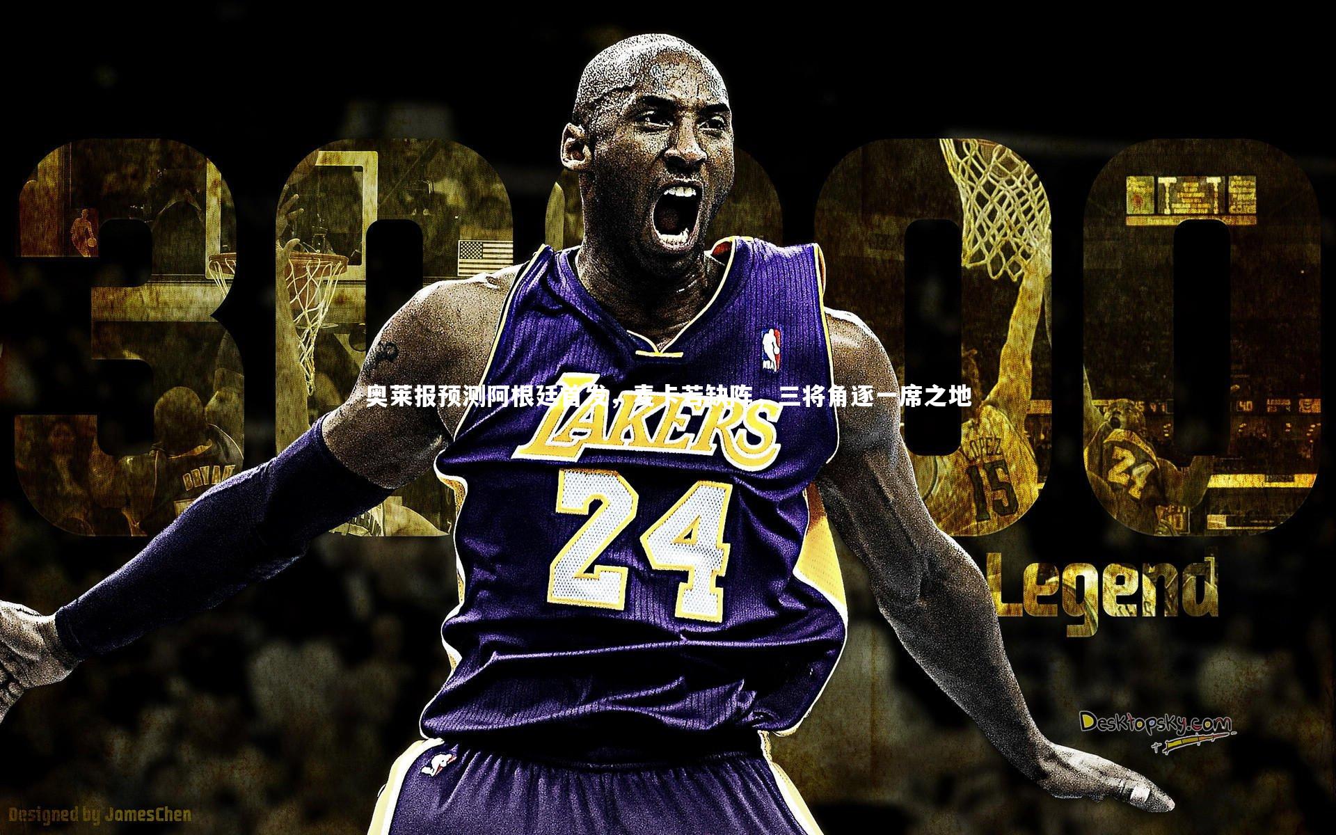 28圈-奥莱报预测阿根廷首发，麦卡若缺阵，三将角逐一席之地-第1张图片-28圈-相信品牌的力量