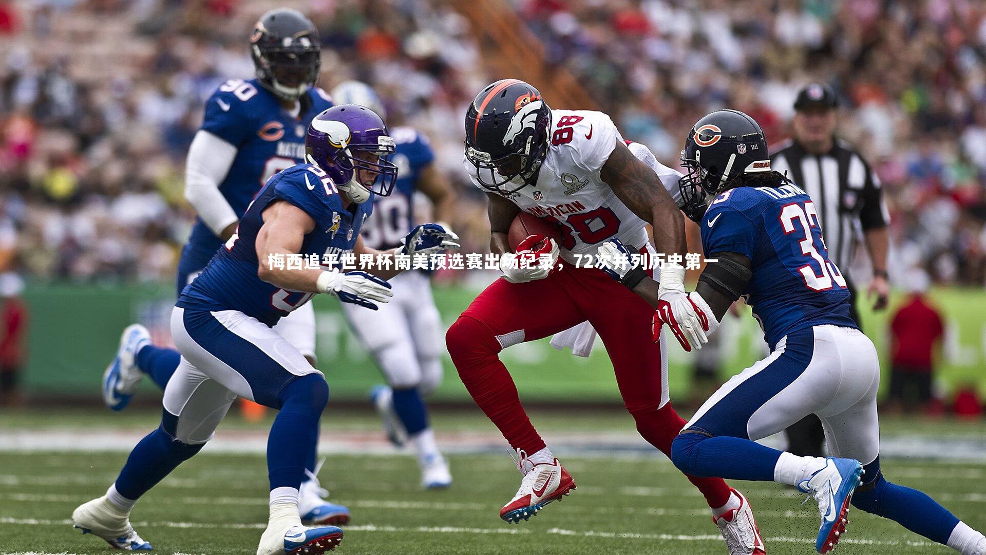 28圈|梅西追平世界杯南美预选赛出场纪录,72次并列历史第一-第1张图片-28圈-相信品牌的力量 28圈|梅西追平世界杯南美预选赛出场纪录,72次并列历史第一-第1张图片-28圈-相信品牌的力量