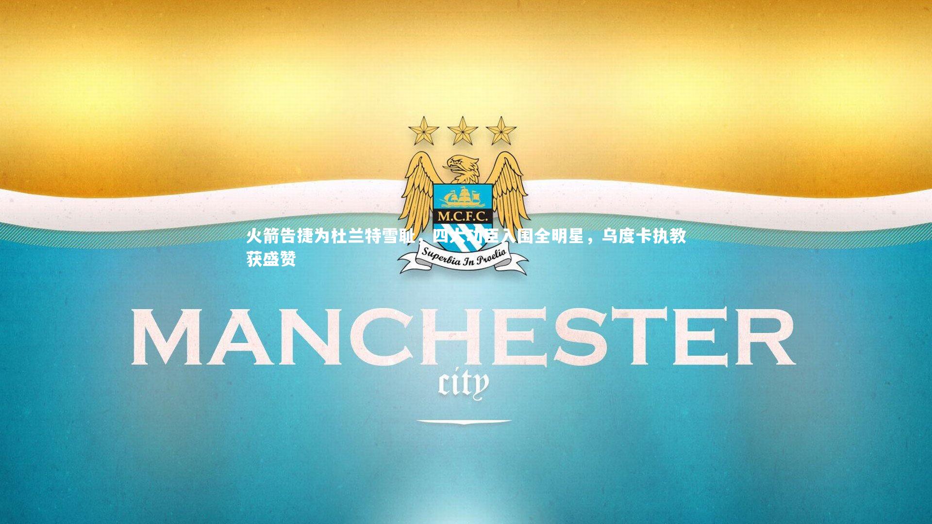 28圈相信品牌的力量：火箭告捷为杜兰特雪耻，四大功臣入围全明星，乌度卡执教获盛赞-第2张图片-28圈-相信品牌的力量