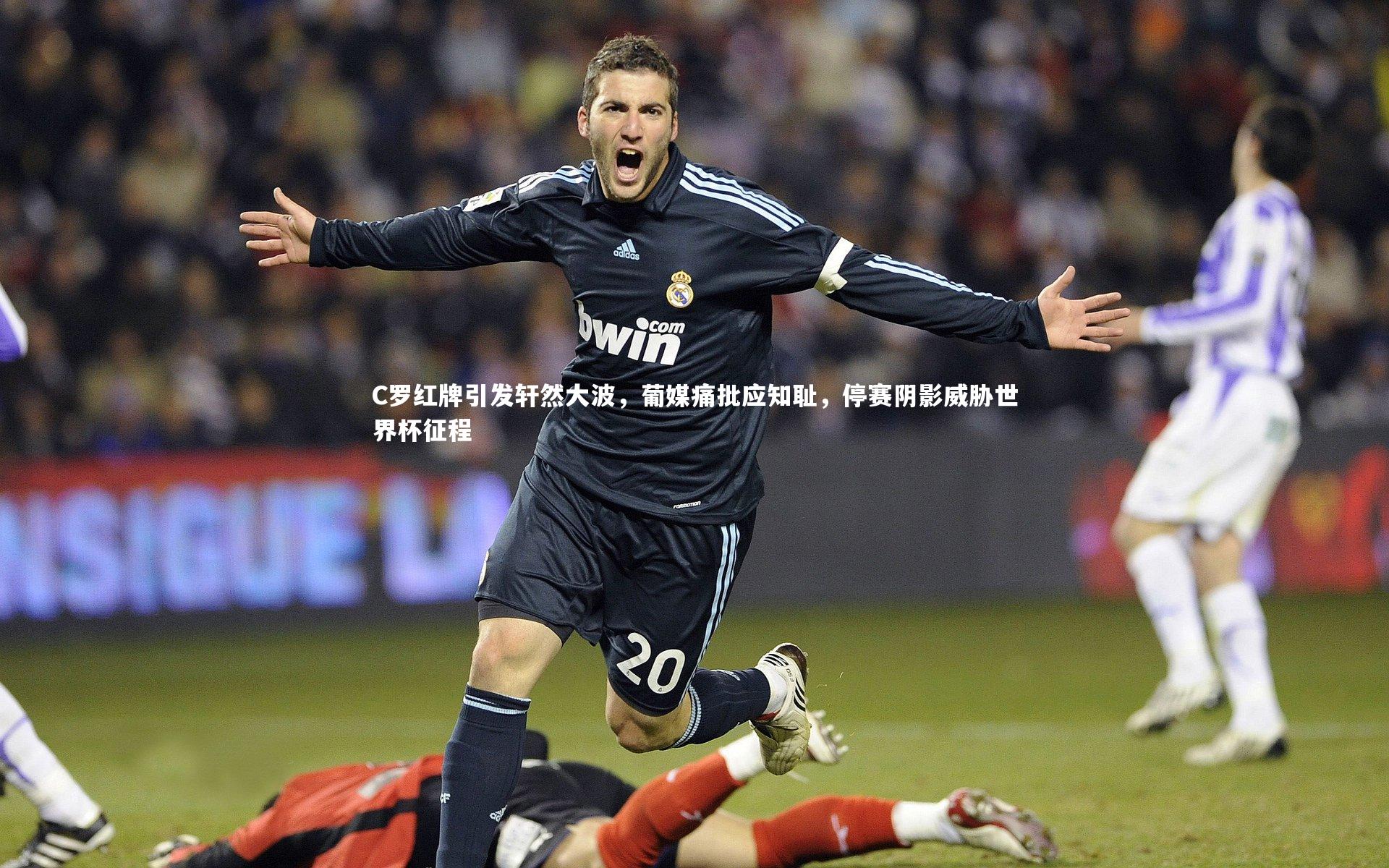 28圈官网_C罗红牌引发轩然大波，葡媒痛批应知耻，停赛阴影威胁世界杯征程-第2张图片-28圈-相信品牌的力量