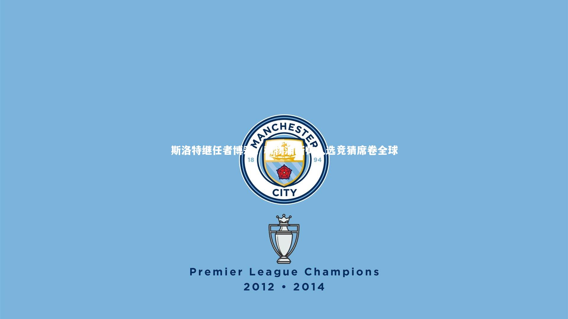 28圈官网|斯洛特继任者博彩，利物浦新帅人选竞猜席卷全球-第2张图片-28圈-相信品牌的力量