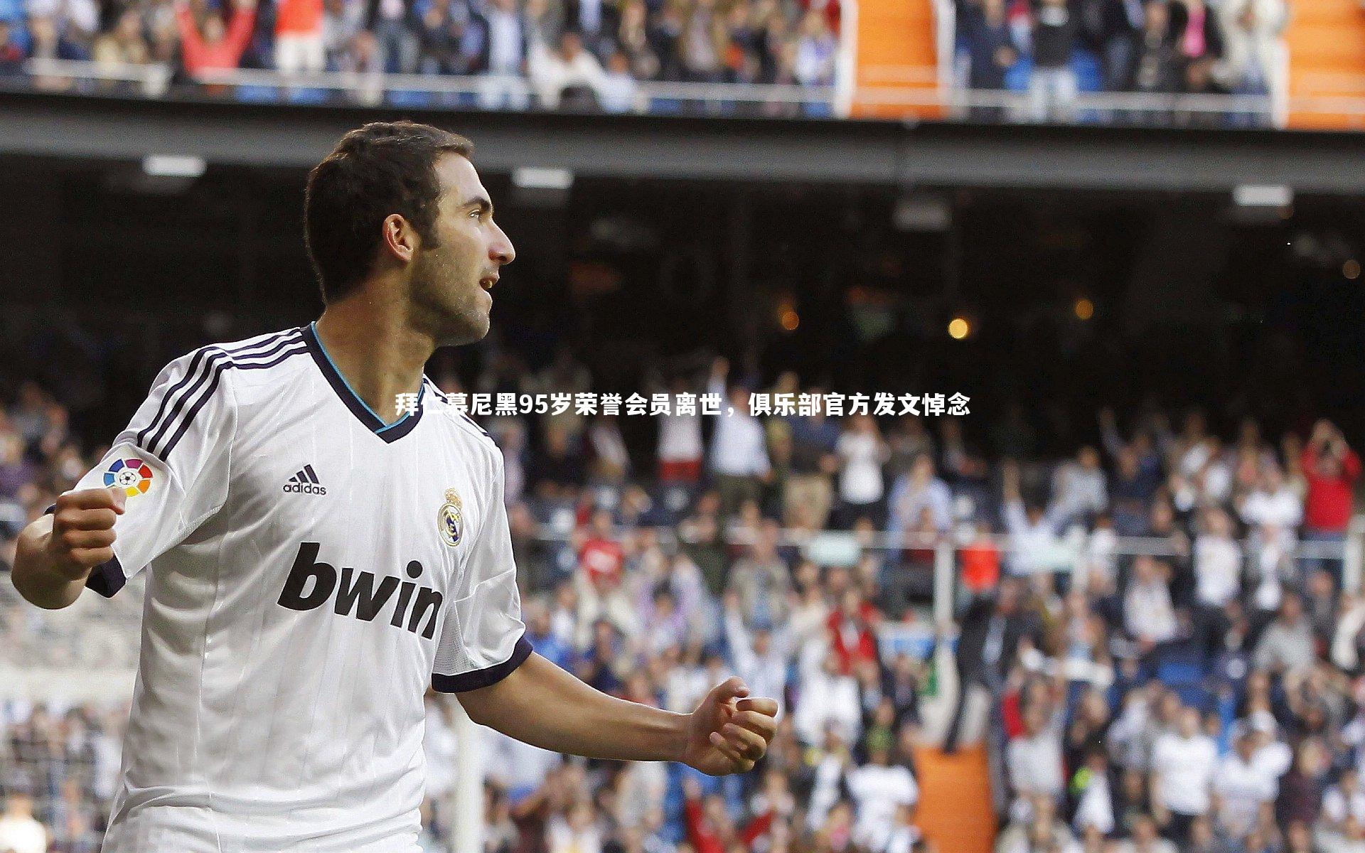 28圈_拜仁慕尼黑95岁荣誉会员离世，俱乐部官方发文悼念-第1张图片-28圈-相信品牌的力量