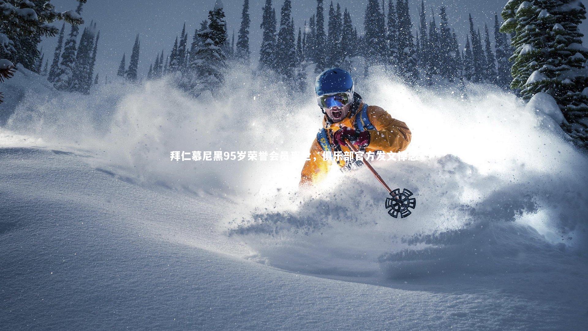 28圈_拜仁慕尼黑95岁荣誉会员离世，俱乐部官方发文悼念-第2张图片-28圈-相信品牌的力量