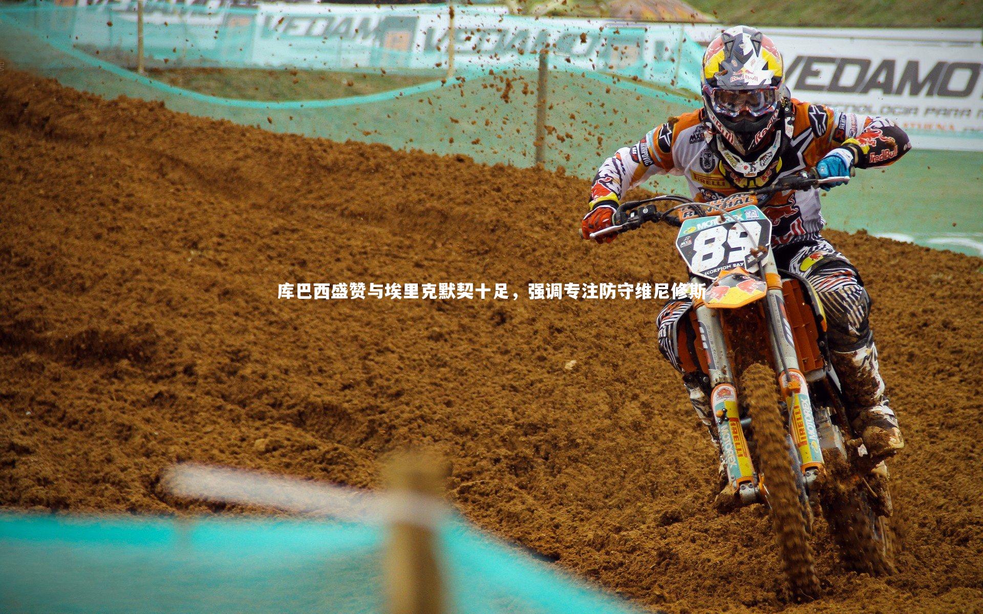 28圈相信品牌的力量:库巴西盛赞与埃里克默契十足,强调专注防守维尼修斯-第2张图片-28圈-相信品牌的力量 28圈相信品牌的力量:库巴西盛赞与埃里克默契十足,强调专注防守维尼修斯-第2张图片-28圈-相信品牌的力量