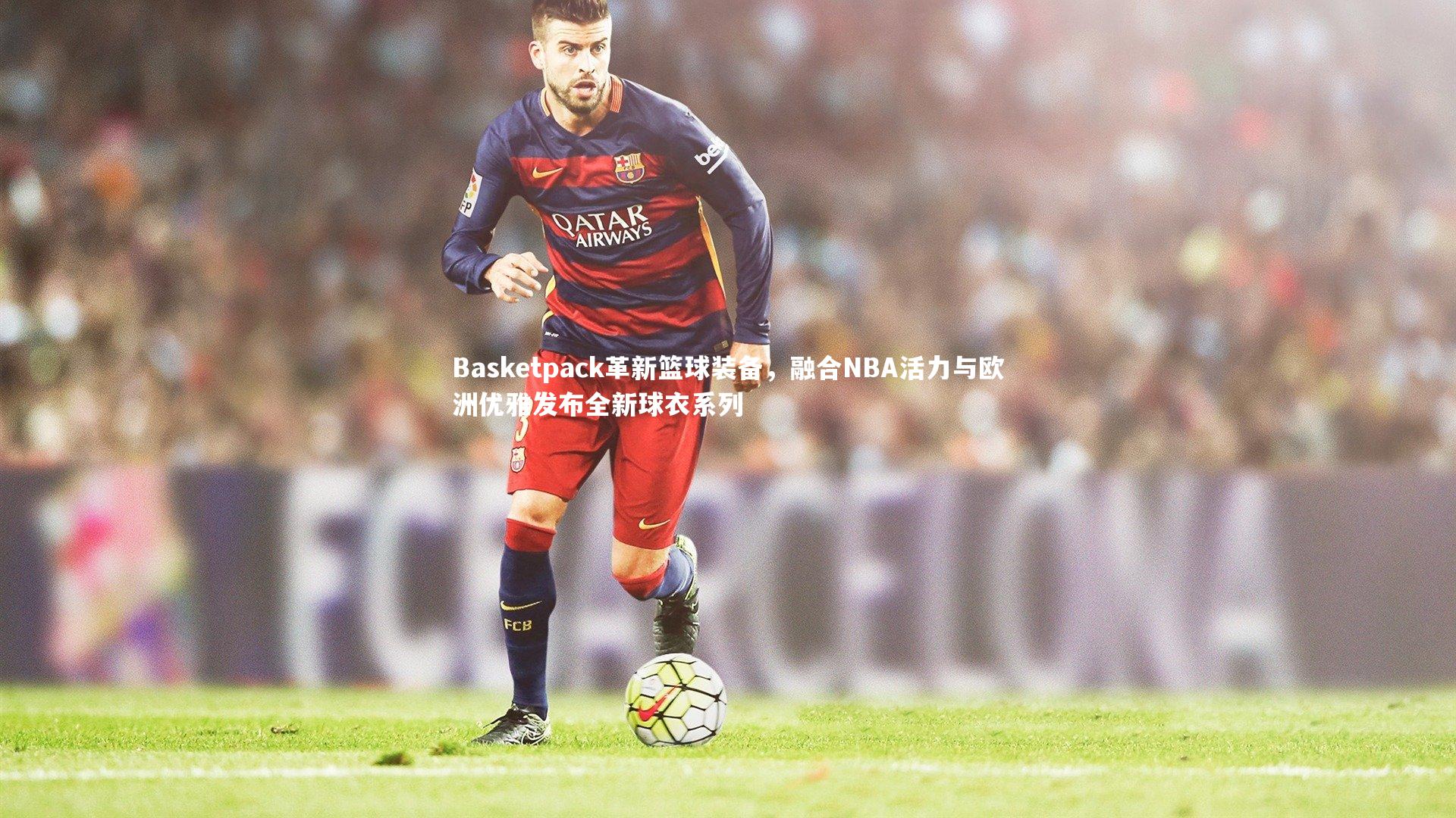 28圈官网:Basketpack革新篮球装备,融合NBA活力与欧洲优雅发布全新球衣系列-第2张图片-28圈-相信品牌的力量 28圈官网:Basketpack革新篮球装备,融合NBA活力与欧洲优雅发布全新球衣系列-第2张图片-28圈-相信品牌的力量