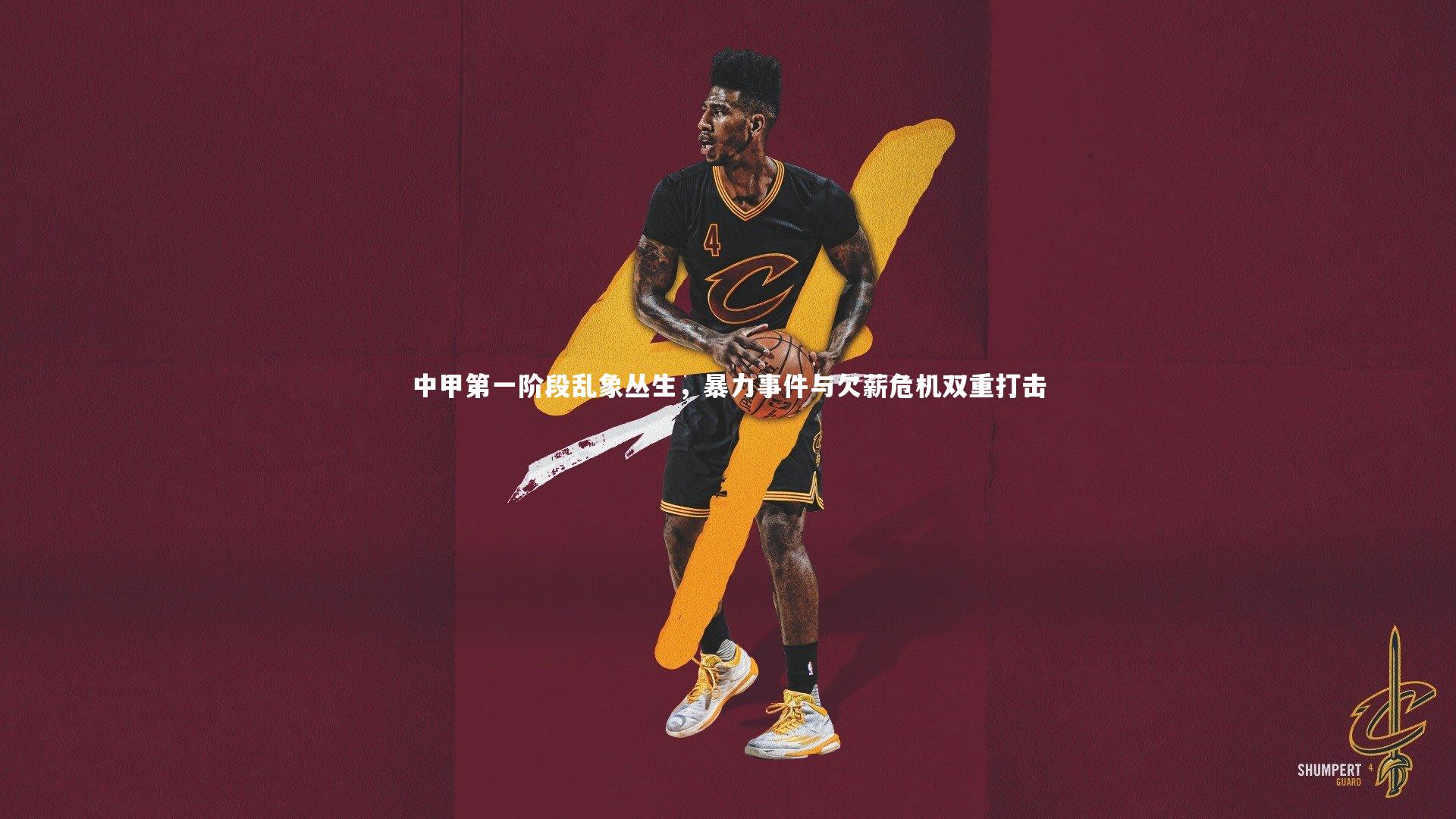 28圈网页版：中甲第一阶段乱象丛生，暴力事件与欠薪危机双重打击-第2张图片-28圈-相信品牌的力量