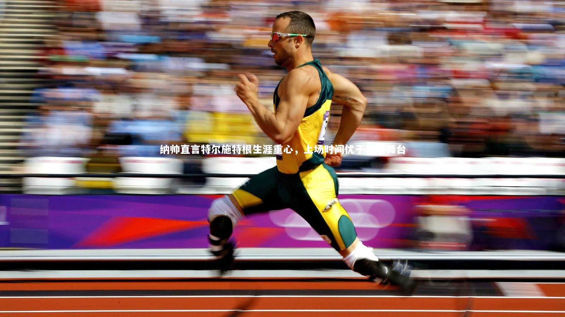 28圈|纳帅直言特尔施特根生涯重心，上场时间优于豪门舞台-第2张图片-28圈-相信品牌的力量