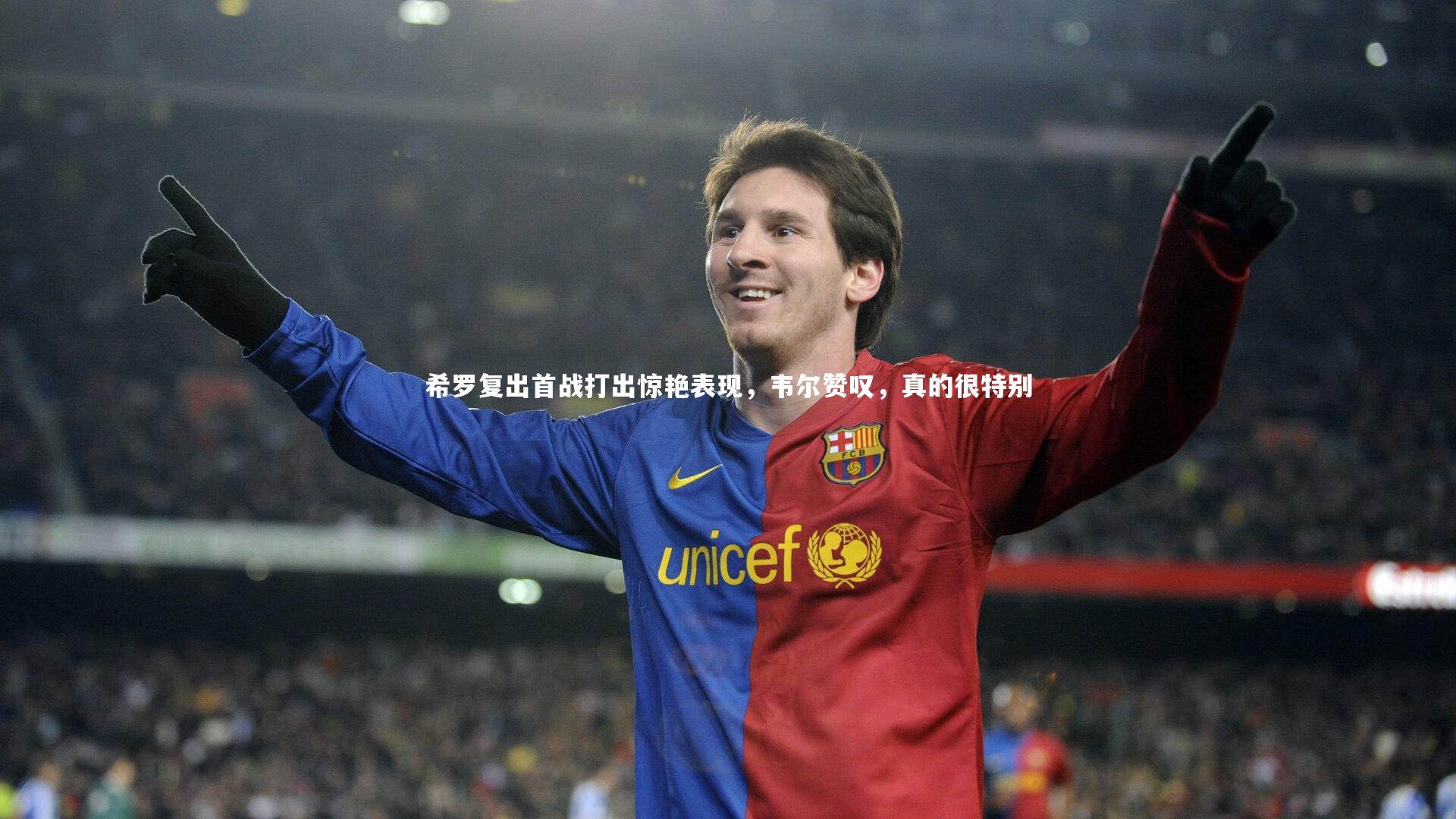 28圈官网-希罗复出首战打出惊艳表现，韦尔赞叹，真的很特别-第2张图片-28圈-相信品牌的力量