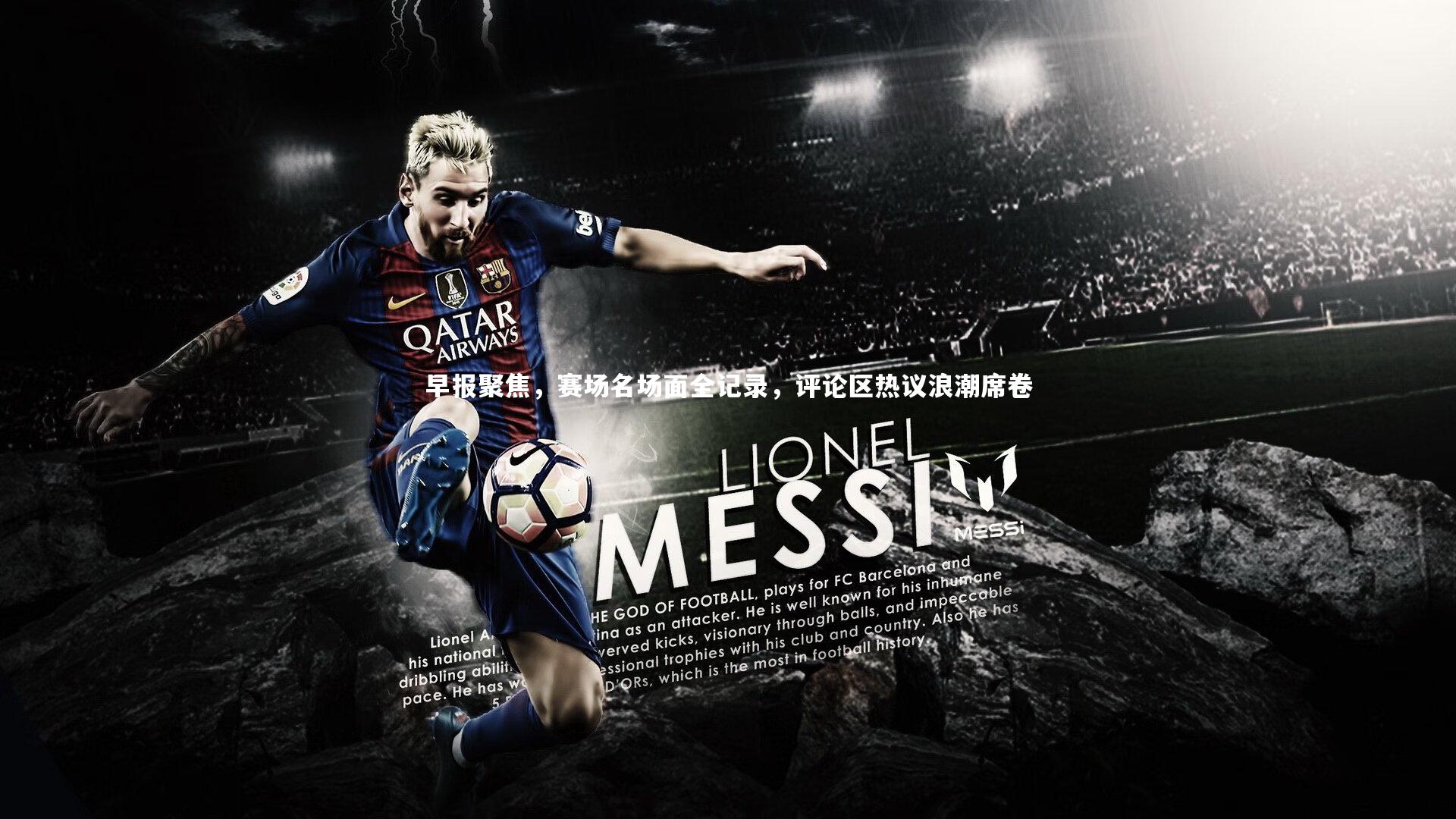 28圈网页版|早报聚焦，赛场名场面全记录，评论区热议浪潮席卷-第1张图片-28圈-相信品牌的力量