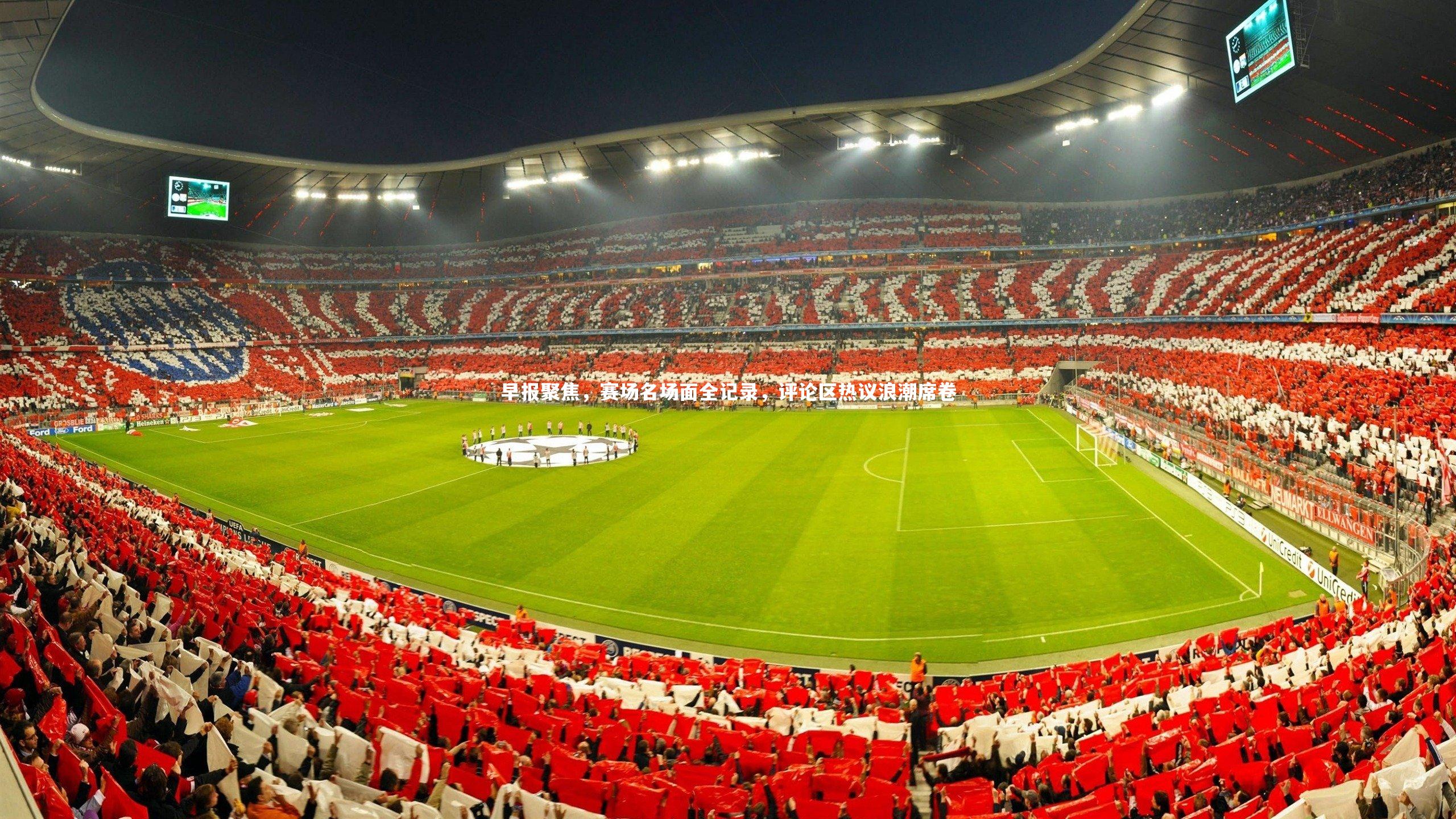 28圈网页版|早报聚焦，赛场名场面全记录，评论区热议浪潮席卷-第2张图片-28圈-相信品牌的力量