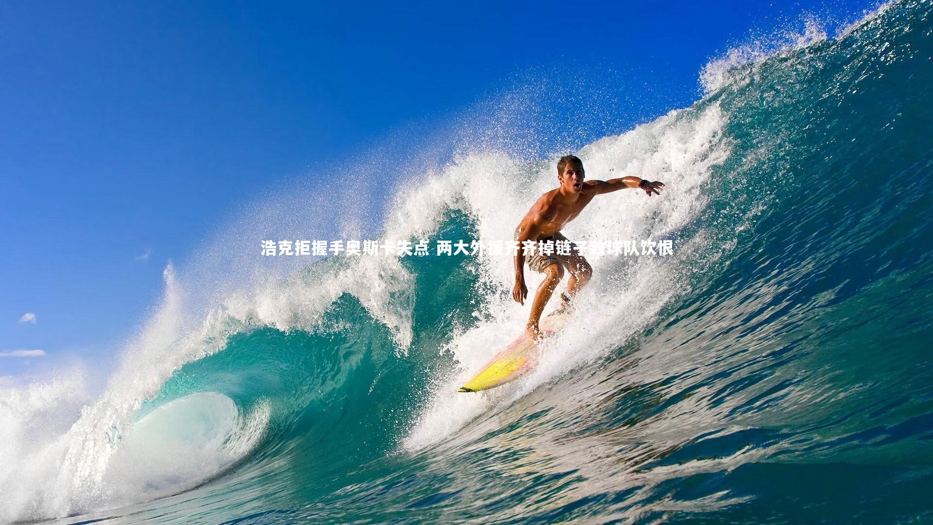 【28圈相信品牌的力量】浩克拒握手奥斯卡失点 两大外援齐齐掉链子致球队饮恨-第1张图片-28圈-相信品牌的力量