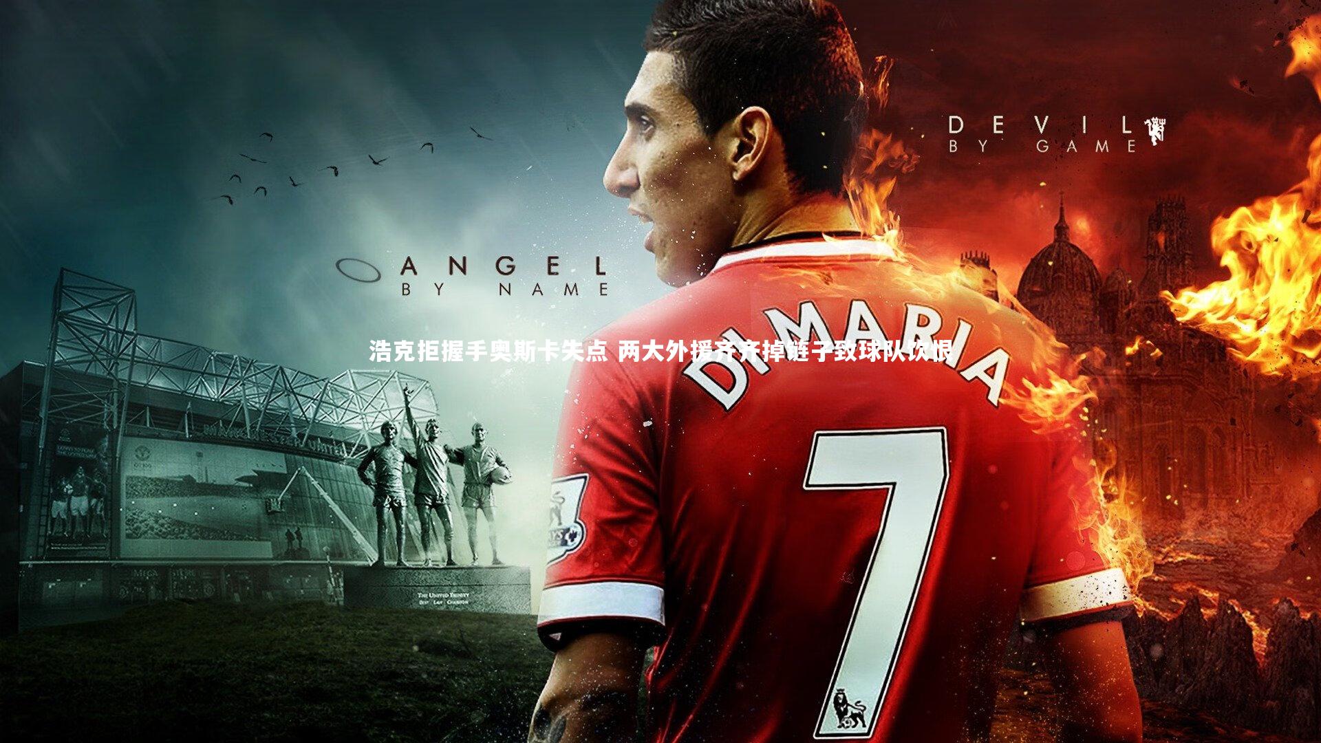 【28圈相信品牌的力量】浩克拒握手奥斯卡失点 两大外援齐齐掉链子致球队饮恨-第2张图片-28圈-相信品牌的力量