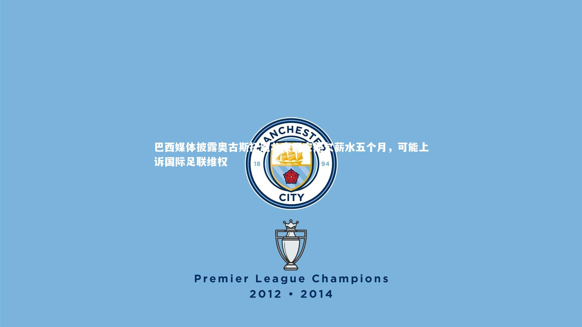 28圈官网|巴西媒体披露奥古斯托遭北京国安拖欠薪水五个月，可能上诉国际足联维权-第1张图片-28圈-相信品牌的力量