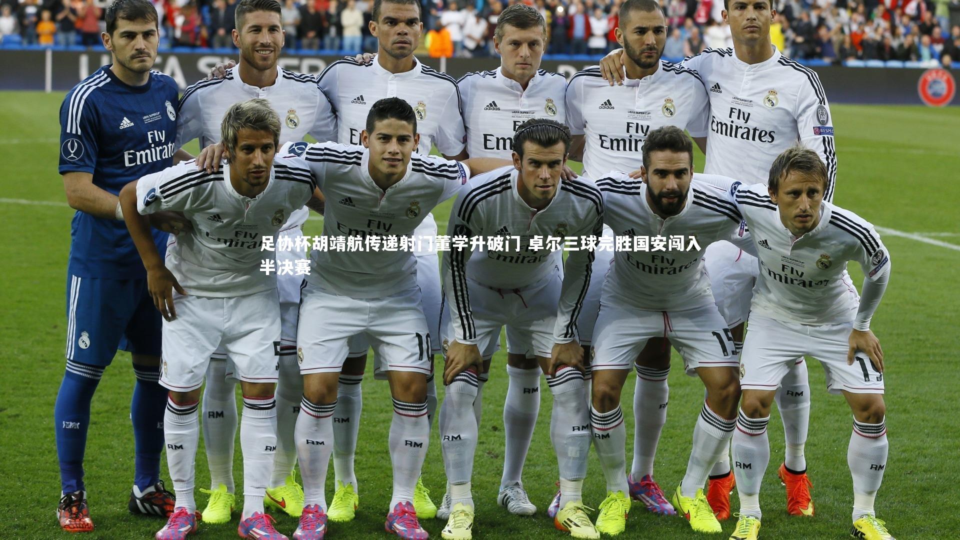 28圈官网-足协杯胡靖航传递射门董学升破门 卓尔三球完胜国安闯入半决赛-第1张图片-28圈-相信品牌的力量