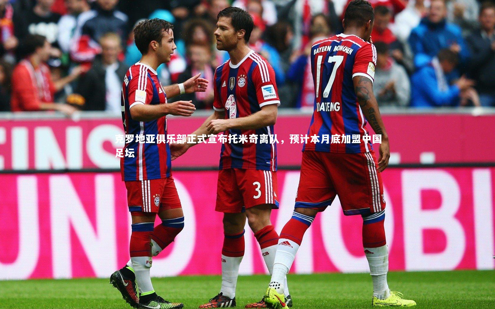 28圈网页版：克罗地亚俱乐部正式宣布托米奇离队，预计本月底加盟中国足坛-第1张图片-28圈-相信品牌的力量