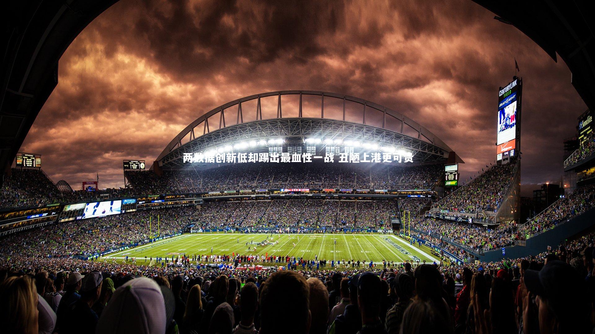 28圈官网-两数据创新低却踢出最血性一战 丑陋上港更可贵-第1张图片-28圈-相信品牌的力量