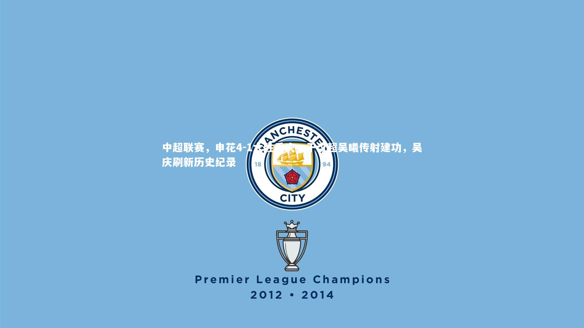 28圈相信品牌的力量：中超联赛，申花4-1大胜重庆，于汉超吴曦传射建功，吴庆刷新历史纪录-第1张图片-28圈-相信品牌的力量