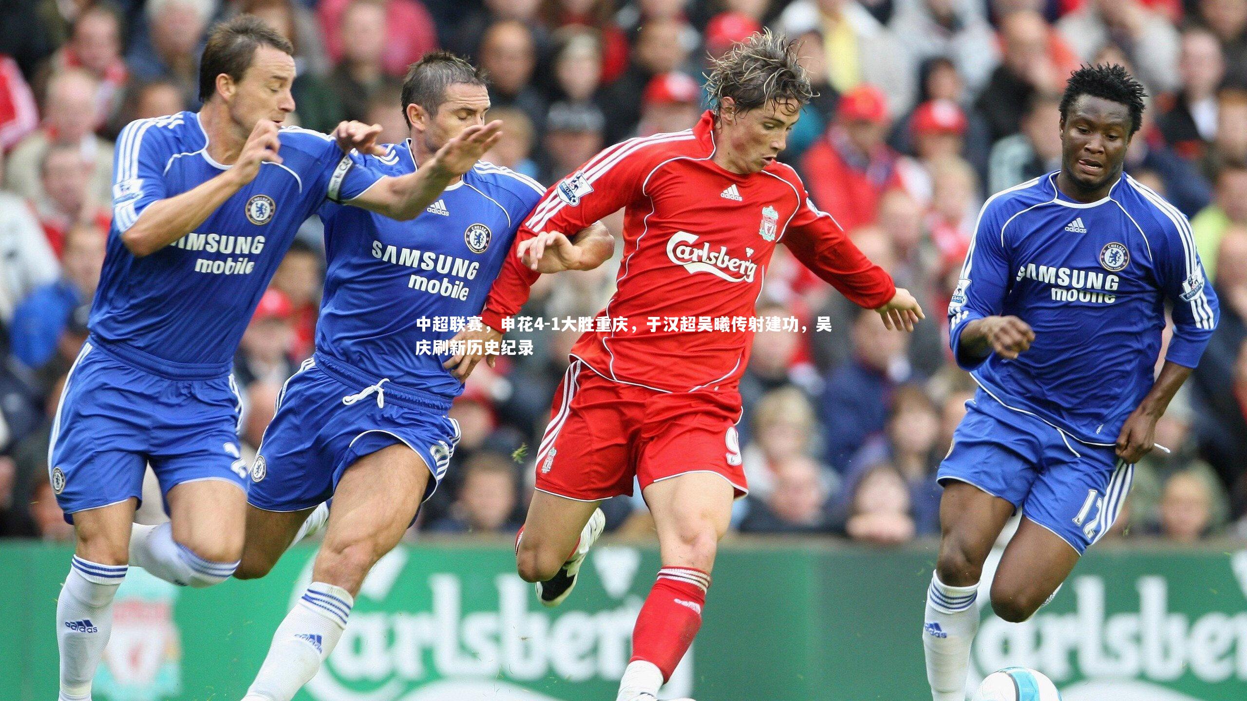 28圈相信品牌的力量：中超联赛，申花4-1大胜重庆，于汉超吴曦传射建功，吴庆刷新历史纪录-第2张图片-28圈-相信品牌的力量