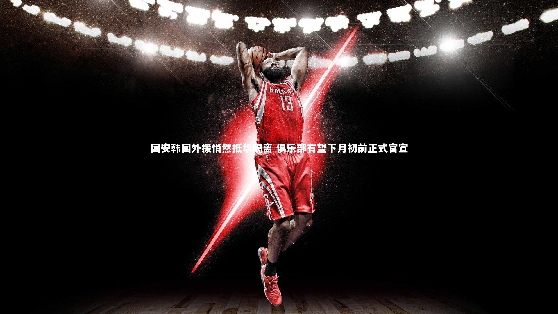 28圈_国安韩国外援悄然抵华隔离 俱乐部有望下月初前正式官宣-第2张图片-28圈-相信品牌的力量