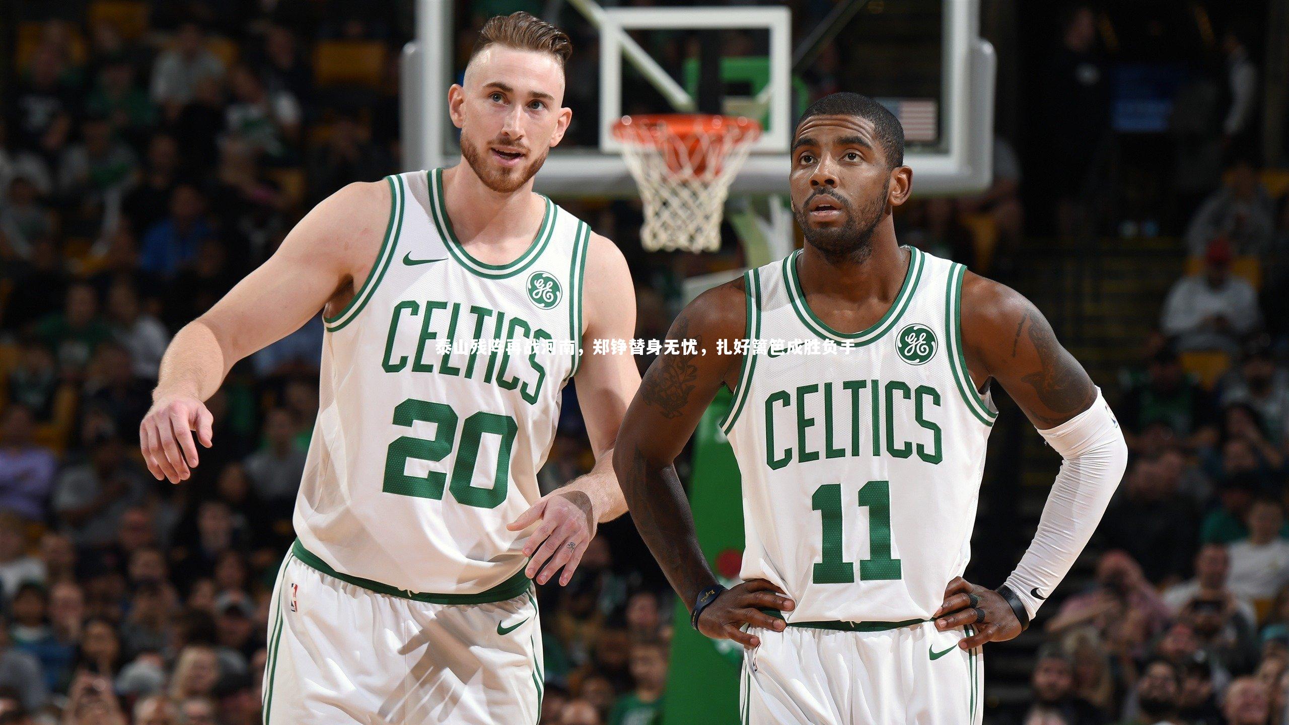 【28圈官网】泰山残阵再战河南，郑铮替身无忧，扎好篱笆成胜负手-第1张图片-28圈-相信品牌的力量