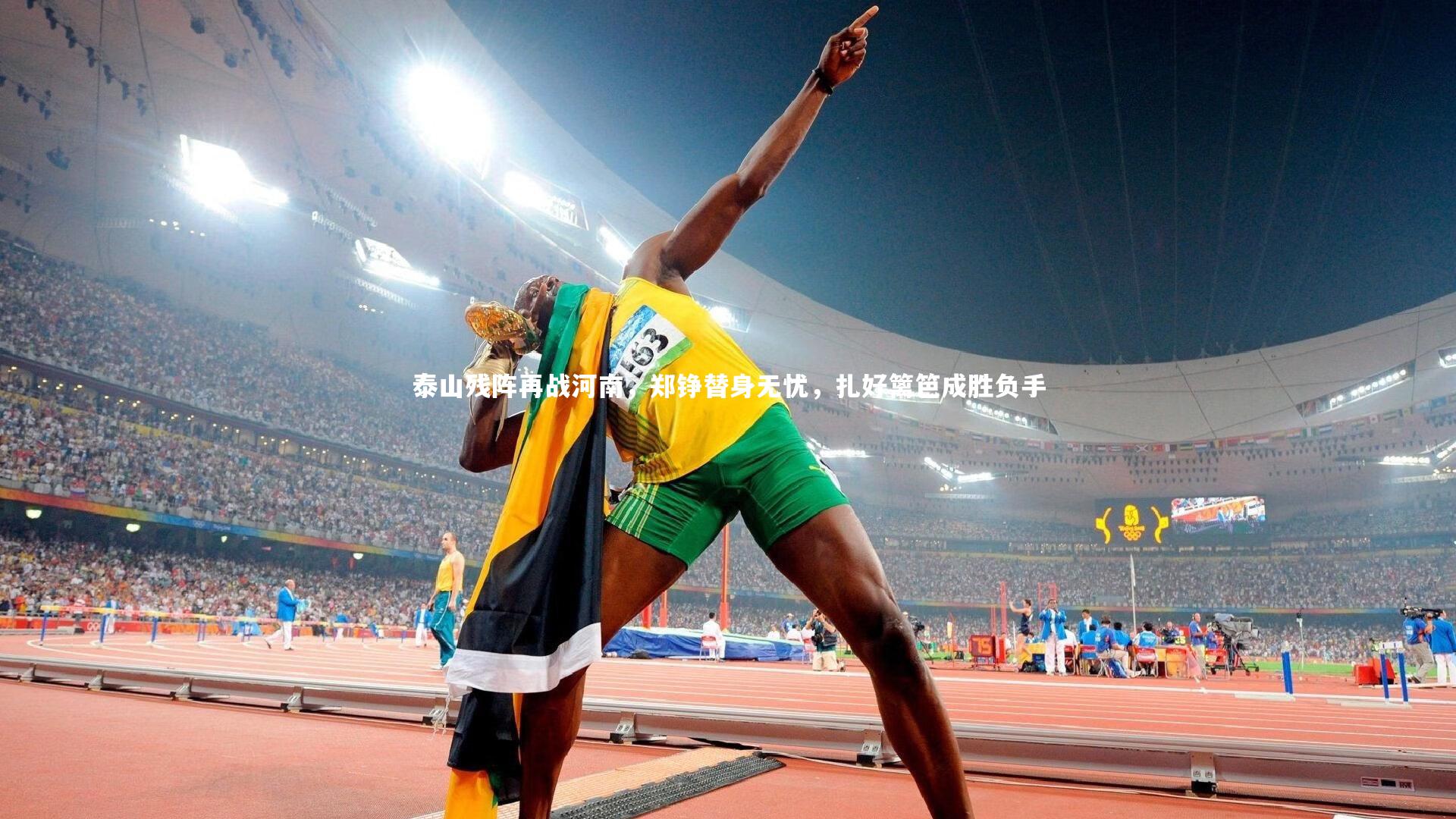 【28圈官网】泰山残阵再战河南，郑铮替身无忧，扎好篱笆成胜负手-第2张图片-28圈-相信品牌的力量